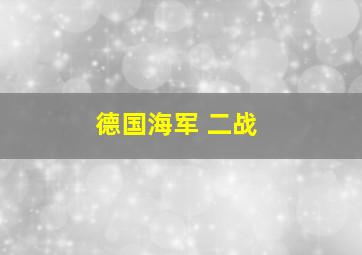 德国海军 二战